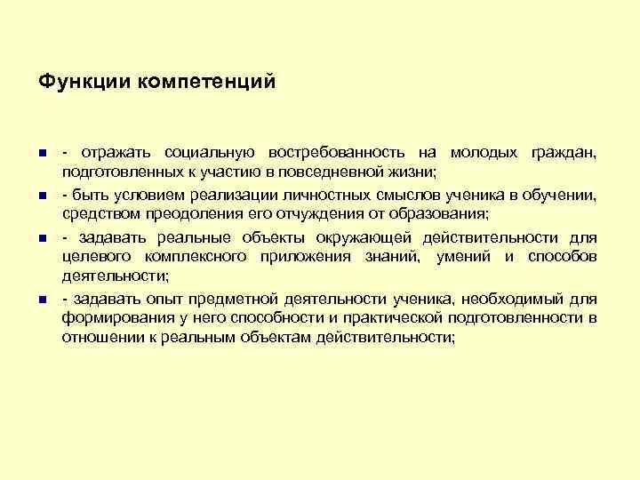 Функции компетенций - отражать социальную востребованность на молодых граждан, подготовленных к участию в повседневной