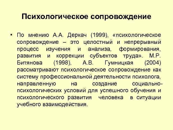 Психологическое сопровождение • По мнению А. А. Деркач (1999), «психологическое сопровождение – это целостный