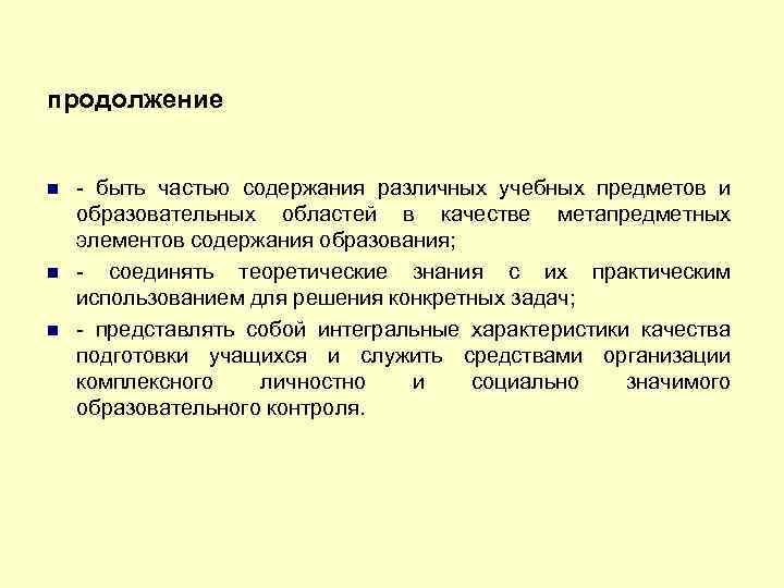 продолжение - быть частью содержания различных учебных предметов и образовательных областей в качестве метапредметных