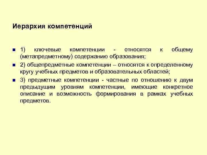 Иерархия компетенций 1) ключевые компетенции относятся к общему (метапредметному) содержанию образования; 2) общепредметные компетенции