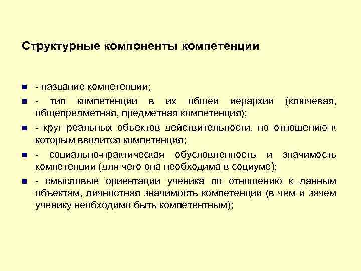 Структурные компоненты компетенции - название компетенции; - тип компетенции в их общей иерархии (ключевая,