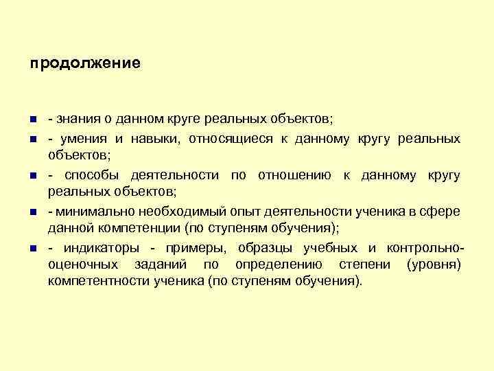 продолжение - знания о данном круге реальных объектов; - умения и навыки, относящиеся к