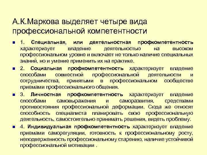 А. К. Маркова выделяет четыре вида профессиональной компетентности 1. Специальная, или деятельностная профкомпетентность характеризует