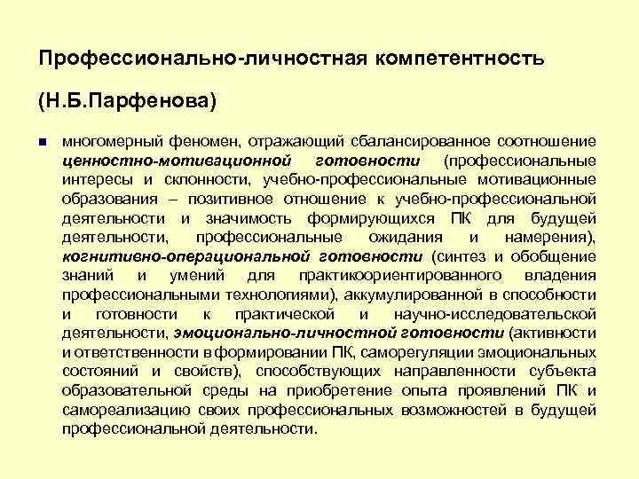 Профессионально-личностная компетентность (Н. Б. Парфенова) многомерный феномен, отражающий сбалансированное соотношение ценностно-мотивационной готовности (профессиональные интересы