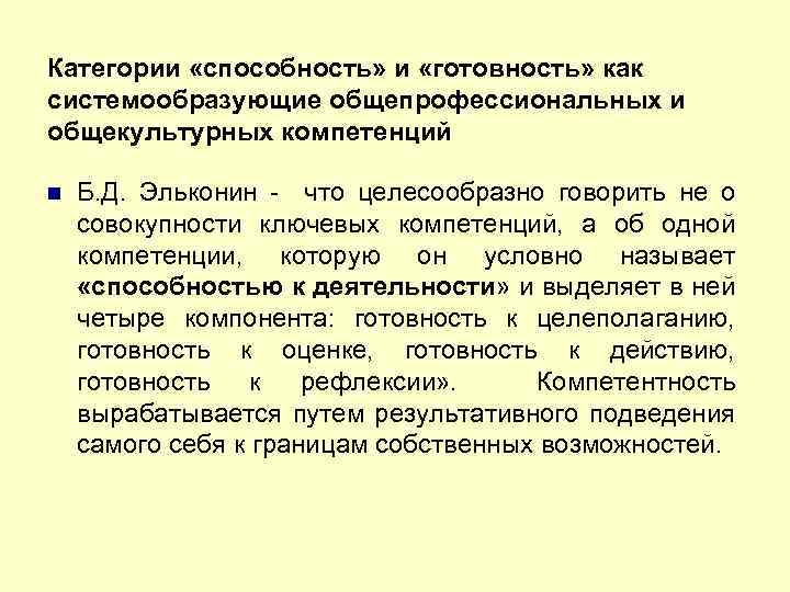 Категории «способность» и «готовность» как системообразующие общепрофессиональных и общекультурных компетенций Б. Д. Эльконин -