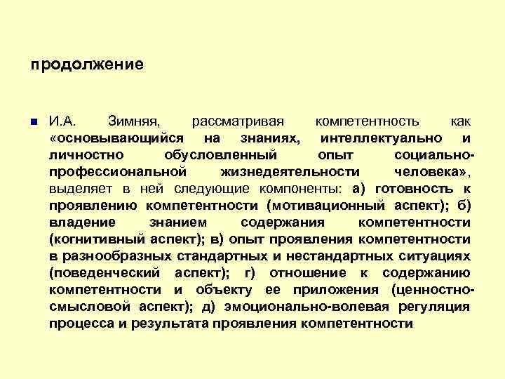 продолжение И. А. Зимняя, рассматривая компетентность как «основывающийся на знаниях, интеллектуально и личностно обусловленный