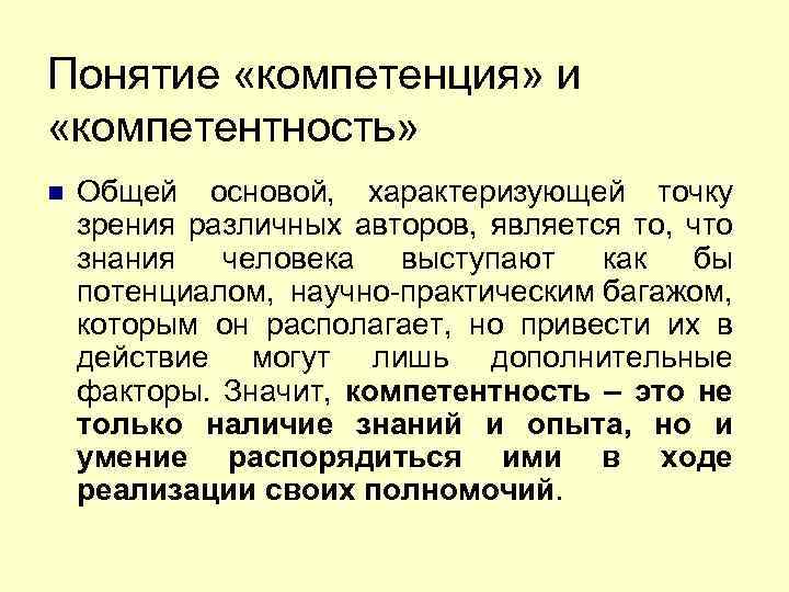 Понятие «компетенция» и «компетентность» Общей основой, характеризующей точку зрения различных авторов, является то, что