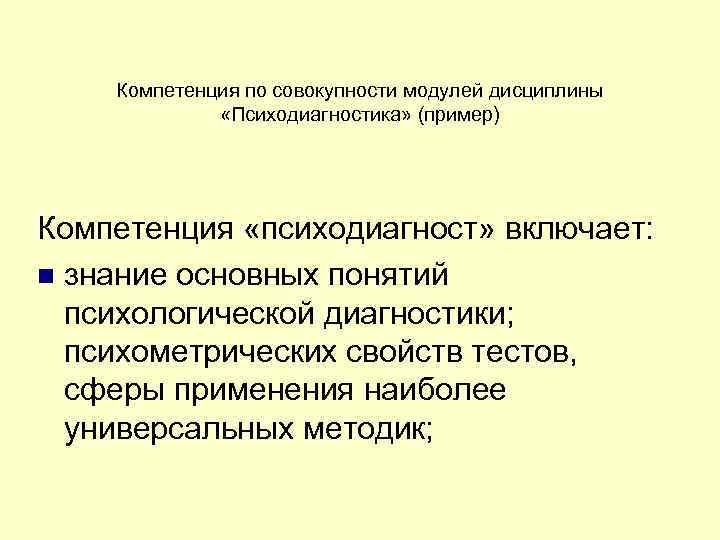 Компетенция по совокупности модулей дисциплины «Психодиагностика» (пример) Компетенция «психодиагност» включает: знание основных понятий психологической