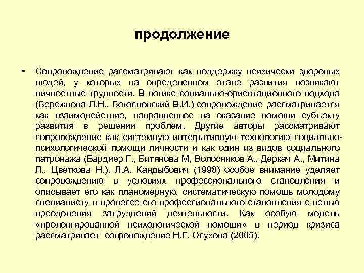 продолжение • Сопровождение рассматривают как поддержку психически здоровых людей, у которых на определенном этапе