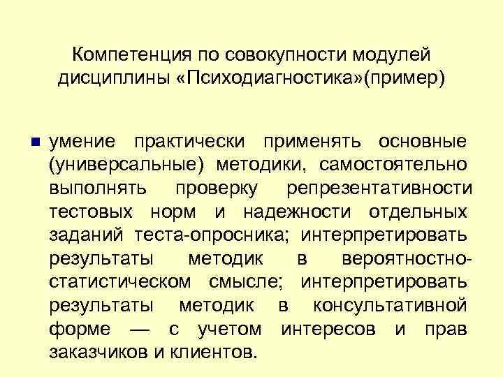 Компетенция по совокупности модулей дисциплины «Психодиагностика» (пример) умение практически применять основные (универсальные) методики, самостоятельно