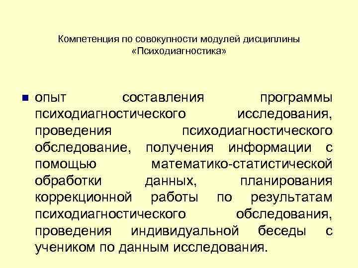 Компетенция по совокупности модулей дисциплины «Психодиагностика» опыт составления программы психодиагностического исследования, проведения психодиагностического обследование,