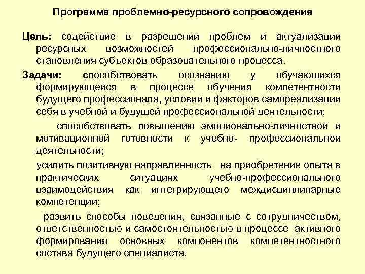 Программа проблемно-ресурсного сопровождения Цель: содействие в разрешении проблем и актуализации ресурсных возможностей профессионально-личностного становления