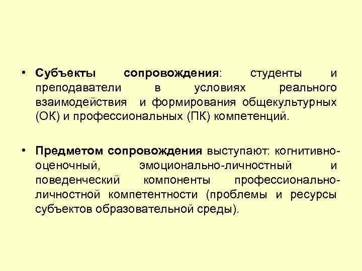  • Субъекты сопровождения: студенты и преподаватели в условиях реального взаимодействия и формирования общекультурных