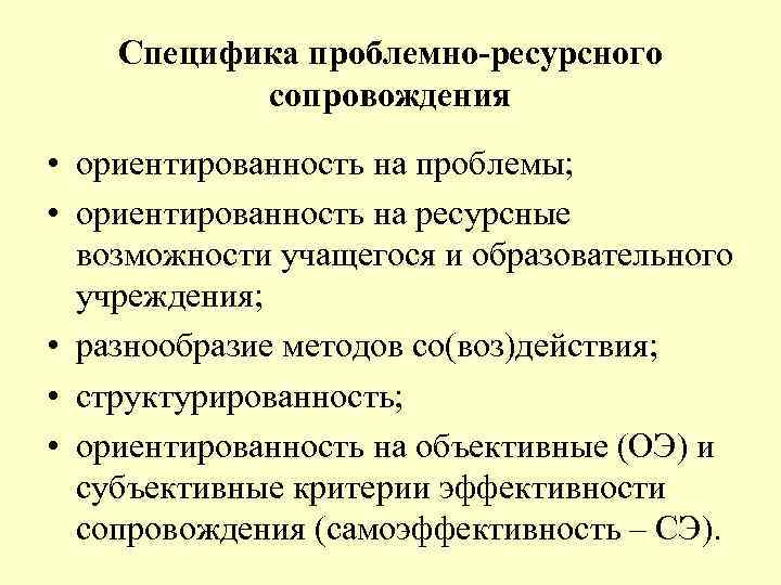 Специфика проблемно-ресурсного сопровождения • ориентированность на проблемы; • ориентированность на ресурсные возможности учащегося и