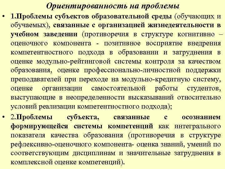 Ориентированность на проблемы • 1. Проблемы субъектов образовательной среды (обучающих и обучаемых), связанные с