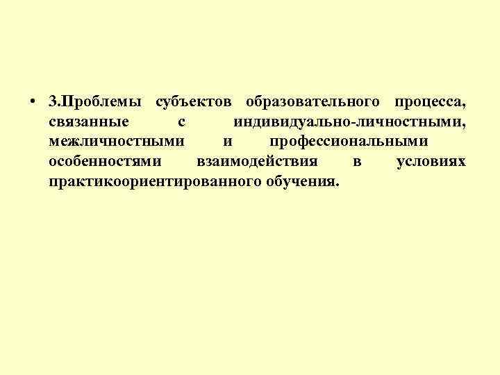  • 3. Проблемы субъектов образовательного процесса, связанные с индивидуально-личностными, межличностными и профессиональными особенностями