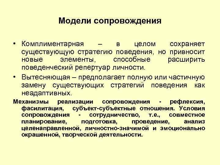 Модели сопровождения • Комплиментарная – в целом сохраняет существующую стратегию поведения, но привносит новые