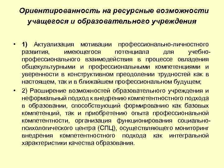 Ориентированность на ресурсные возможности учащегося и образовательного учреждения • 1) Актуализация мотивации профессионально-личностного развития,