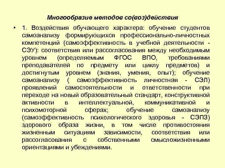 Многообразие методов со(воз)действия • 1. Воздействия обучающего характера: обучение студентов самоанализу формирующихся профессионально-личностных компетенций