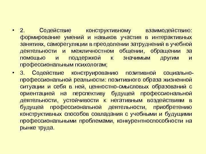  • 2. Содействие конструктивному взаимодействию: формирование умений и навыков участия в интерактивных занятиях,