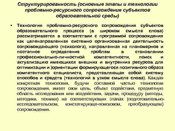 Структурированность (основные этапы и технологии проблемно-ресурсного сопровождения субъектов образовательной среды) • Технология проблемно-ресурсного сопровождения