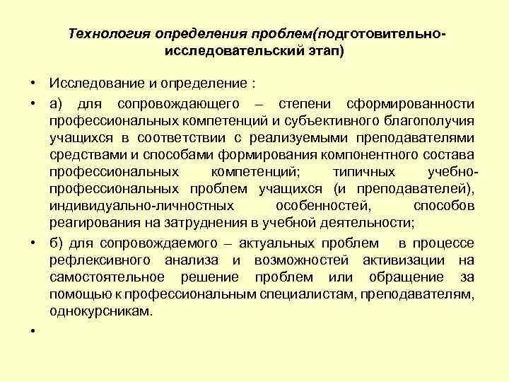 Технология определения проблем(подготовительноисследовательский этап) • Исследование и определение : • а) для сопровождающего –