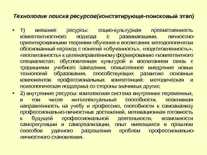 Технология поиска ресурсов(констатирующе-поисковый этап) • • 1) внешние ресурсы: социо-культурная преемственность компетентностного подхода с