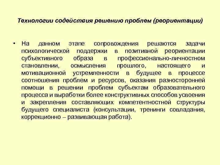 Технологии содействия решению проблем (реориентации) • На данном этапе сопровождения решаются задачи психологической поддержки