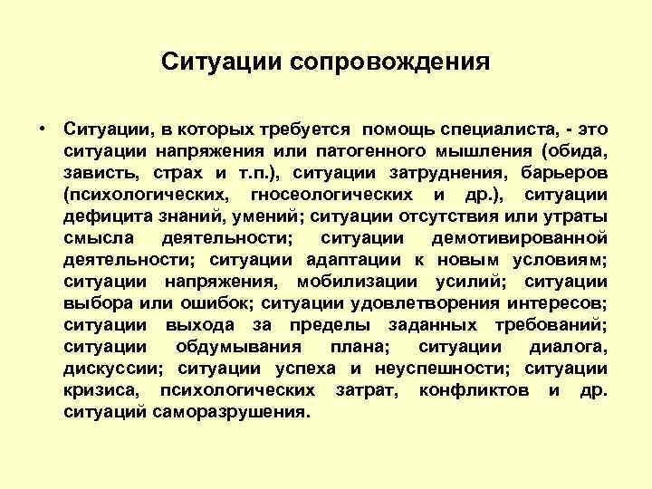 Ситуации сопровождения • Ситуации, в которых требуется помощь специалиста, - это ситуации напряжения или