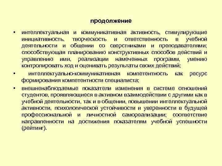 продолжение • • • интеллектуальная и коммуникативная активность, стимулирующие инициативность, творческость и ответственность в