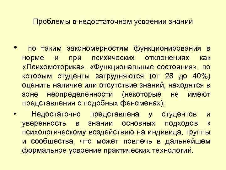 Проблемы в недостаточном усвоении знаний • по таким закономерностям функционирования в норме и при