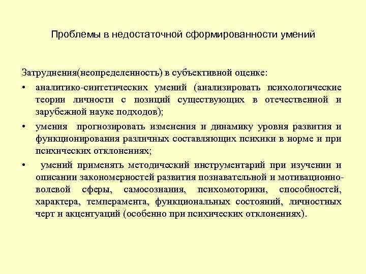 Проблемы в недостаточной сформированности умений Затруднения(неопределенность) в субъективной оценке: • аналитико-синтетических умений (анализировать психологические