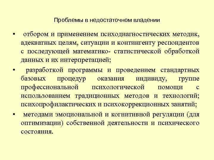 Проблемы в недостаточном владении • отбором и применением психодиагностических методик, адекватных целям, ситуации и