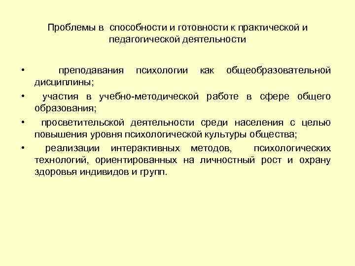 Проблемы в способности и готовности к практической и педагогической деятельности • преподавания психологии как