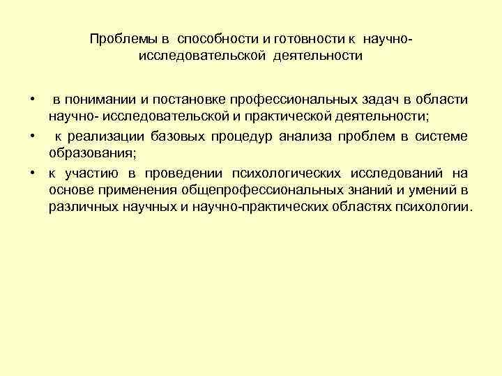 Проблемы в способности и готовности к научноисследовательской деятельности • в понимании и постановке профессиональных