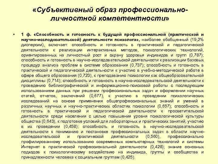  «Субъективный образ профессиональноличностной компетентности» • 1 ф. «Способность и готовность к будущей профессиональной