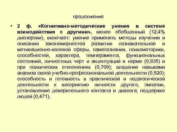 продолжение • 2 ф. «Когнитивно-методические умения в системе взимодействия с другими» , менее обобщенный