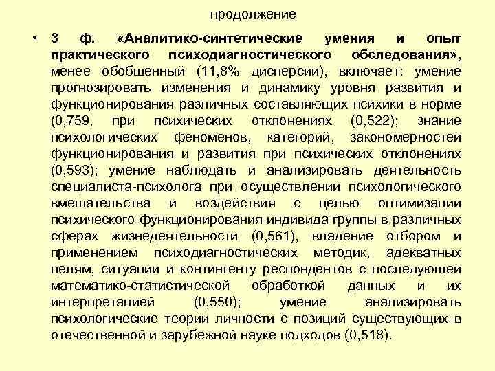 продолжение • 3 ф. «Аналитико-синтетические умения и опыт практического психодиагностического обследования» , менее обобщенный