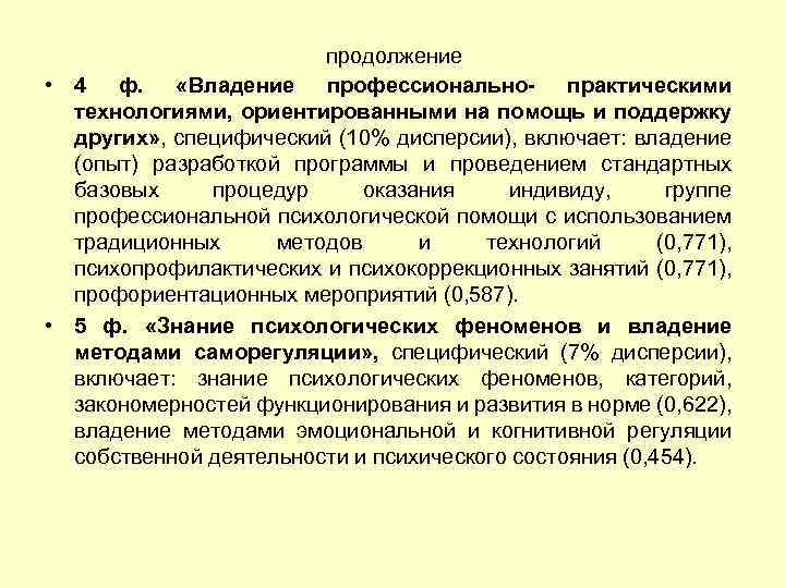 продолжение • 4 ф. «Владение профессионально- практическими технологиями, ориентированными на помощь и поддержку других»