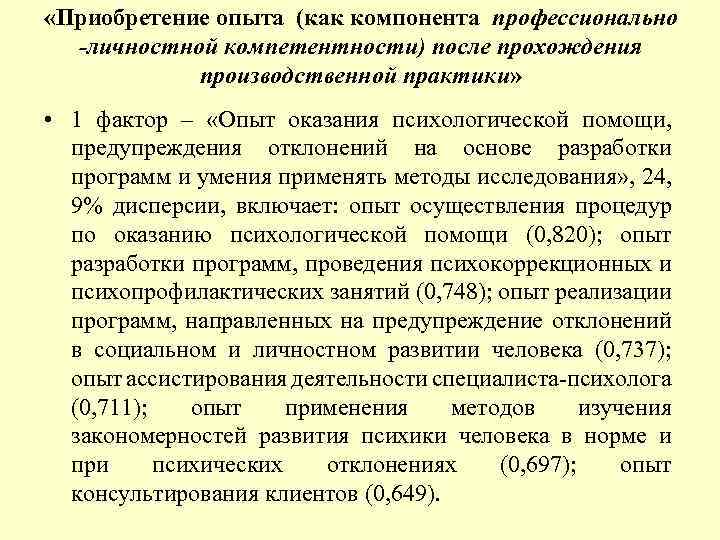  «Приобретение опыта (как компонента профессионально -личностной компетентности) после прохождения производственной практики» • 1