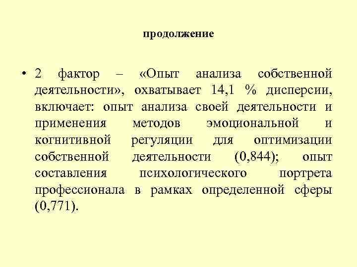 продолжение • 2 фактор – «Опыт анализа собственной деятельности» , охватывает 14, 1 %