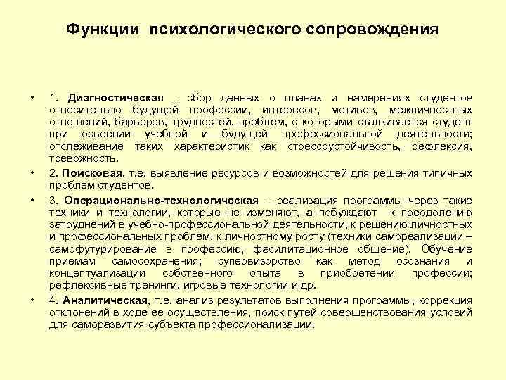 Функции психологического сопровождения • • 1. Диагностическая - сбор данных о планах и намерениях