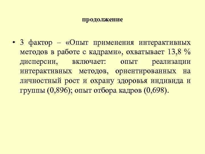 продолжение • 3 фактор – «Опыт применения интерактивных методов в работе с кадрами» ,