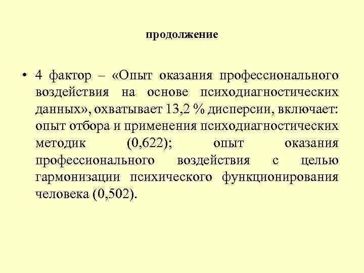 продолжение • 4 фактор – «Опыт оказания профессионального воздействия на основе психодиагностических данных» ,