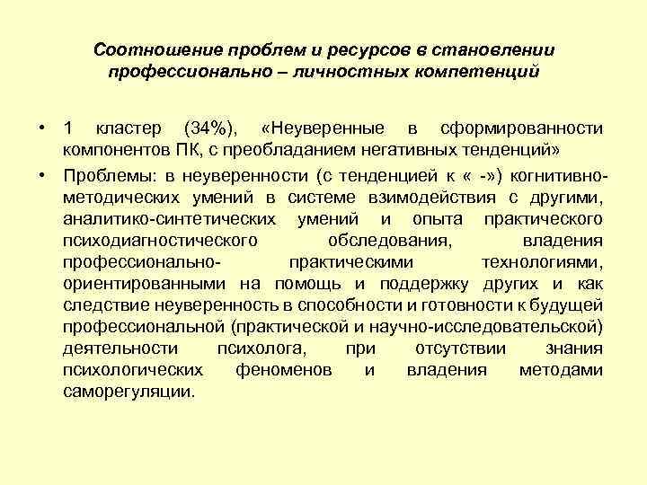 Соотношение проблем и ресурсов в становлении профессионально – личностных компетенций • 1 кластер (34%),