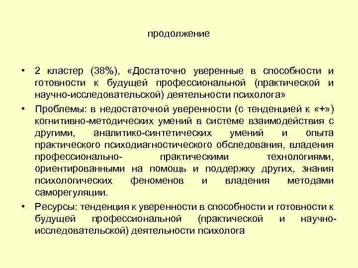 продолжение • 2 кластер (38%), «Достаточно уверенные в способности и готовности к будущей профессиональной