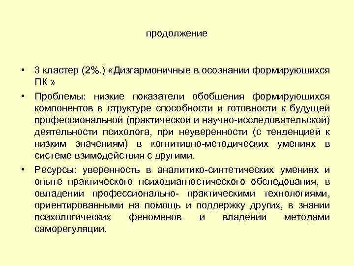 продолжение • 3 кластер (2%. ) «Дизгармоничные в осознании формирующихся ПК » • Проблемы: