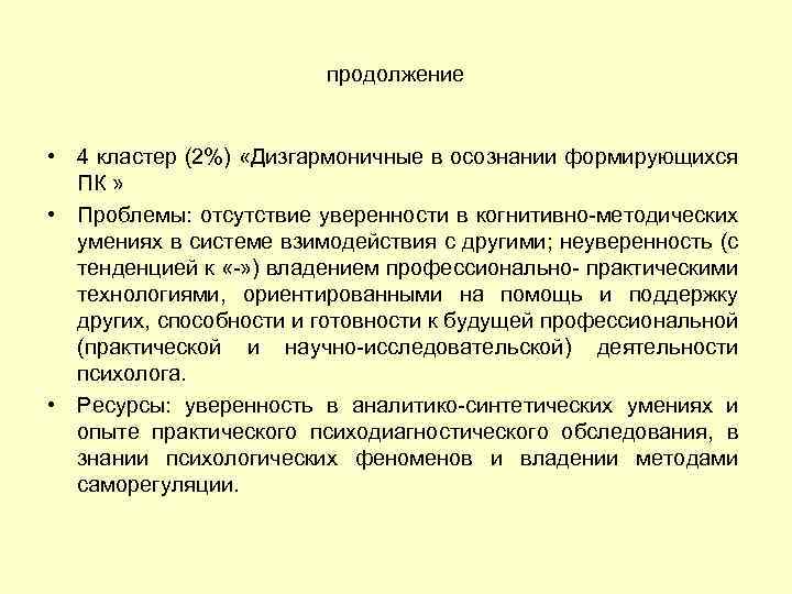 продолжение • 4 кластер (2%) «Дизгармоничные в осознании формирующихся ПК » • Проблемы: отсутствие