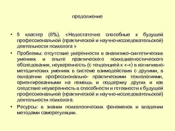 продолжение • 5 кластер (8%), «Недостаточно способные к будущей профессиональной (практической и научно-исследовательской) деятельности