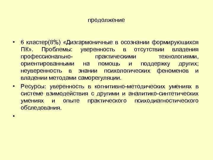 продолжение • 6 кластер(8%) «Дизгармоничные в осознании формирующихся ПК» . Проблемы: уверенность в отсутствии